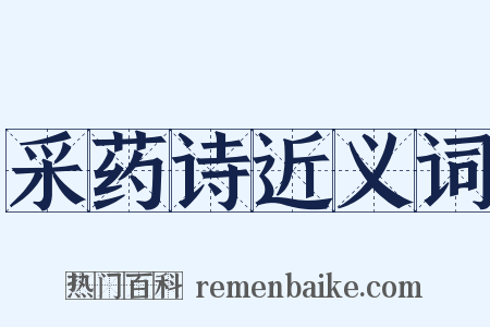 采药诗近义词是什么意思的图片